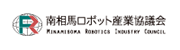 南相馬ロボット産業協議会