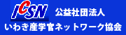 いわき産学官ネットワーク