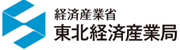 東北経済産業局