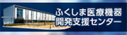 ふくしま医療機器開発支援センター