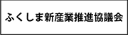 ふくしま新産業推進協議会