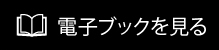 電子ブックを見る